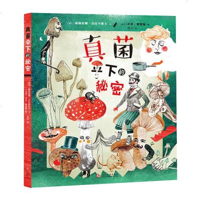 真菌:伞下的秘密 7-10岁 儿童科普绘本图画书 漫画故事书 少年儿童文学小说 小学生课外阅读童书读物 图画灵动可爱