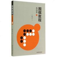 [ ]围棋教程(布局卷)(下册) 北京体育大学出版社 《围棋教程》编写组