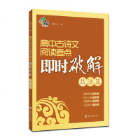 正版 高中教材教辅 高中古诗文阅读考点即时破解 技法篇 题型全覆盖 技巧点拨 实战练习 高考语文文言文专项