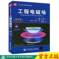 全新正版 工程电磁场(第8版)(国外名校教材精选)电磁场课程教材 电磁场基本概念和解决问题基本方法 西安交通大学出版