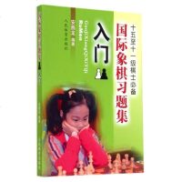 国际象棋习题集(入十五至十一级棋士)象棋入书籍象棋布局初学者战术手册象棋布局中国象棋入与提高书象棋残局大全象棋