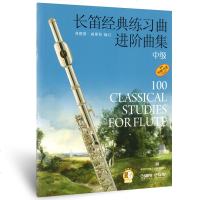 正版书籍 长笛经#练习曲进阶曲集 中级(附扫码音频)弗朗斯·威斯特 管弦乐类长笛练习曲长笛吹奏技法与作品长笛教程上海
