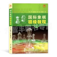 国际象棋初级教程 李昂 赵敏俊 陈暘 任惠珍/著 象棋理论教育 中西书局