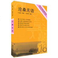 上海著名中学师生推荐书系.沧桑无语 影响我高中时代的一本好书 朱鸿著 探讨人的自由与尊严 高中学生经典散文书籍