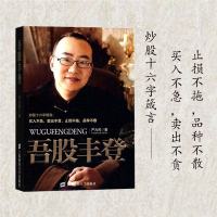 正版 吾股丰登 严为民上海财经大学出版社股票书籍股市实战成功学金融投资理财证卷二八法则股市 书