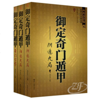 正版 御定奇遁甲(全三册)奇宝鉴阳遁九局阴遁九局 术数入风水占卜书籍周易本义断易经大全