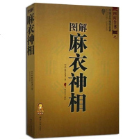 正版 图解神相 古代国学名著 文白对照足本全译 相法断面相手相 相学推算运势风水占卜玄学书籍