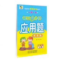 2019秋 每日6分钟 应用题天天练 三年级上册 人教版 小学生3年级上学期数学同步应用题强化训练 小学数学辅导