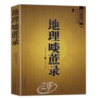 正版 中国古代风水学名著--地理啖蔗录 (文白对照,足本全译) 周易辨原(平装) 风水学名著相术大全
