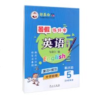 邹慕白字帖衡水体2019版 暑假练好字英语练习 5升6年级 小学生五升六暑期升学衔接英语复习预习规范硬笔书法字帖 带