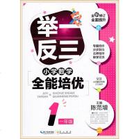 小学数学全能培优 举一反三 一年级上下册通用 崇文书局 1年级奥数书含答案详解