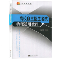高校自主招生考试物理通用教程陆天明东南大学出版社物理全纳教育高校自主选拔自招考试物理直通车备考用书高考物理教材