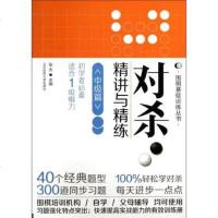 围棋基础训练丛书·对讲与精练中级篇初学者书籍适合1级棋力 北京体育大学出版社40个经典题型300道同步练习