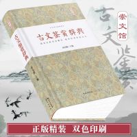 古文鉴赏辞典(精装) 中华诗文鉴赏典从 崇文书局 涵泳古典诗词菁华继承传统文化 胸藏文墨虚若谷腹有诗书气自
