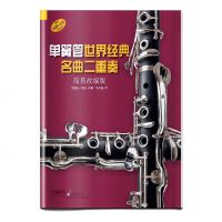 正版 单簧管世界经典名曲二重奏 简易改编版 上海音乐出版社 单簧管练习曲曲集曲谱乐谱 单簧管二重奏教程教材书籍