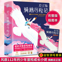 正版 尼尔斯骑鹅历记2018全新未删节插图珍藏版 拉格洛夫著 万之译 诺奖评委亲笔推荐 骑鹅亲子益智游戏套装