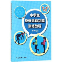 小学生身体运动功能训练教程5~6年级 尹军 主编 大学教材大 新华书店正版图书籍 人民体育出版社