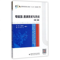 正版配货]电磁场、微波技术与天线 宋铮[等] 西安电子科技大学出版社 9787560646220