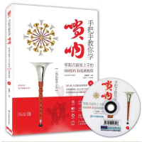 唢呐教程书 手把手教你学唢呐附DVD光盘 唢呐教程 自学视频 唢呐初学者教材唢呐简谱书 唢呐谱子经典流行曲谱书籍