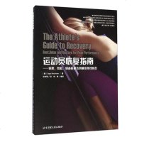 正版 北京体育大学出版社 运动员恢复指南 休息 放松 储备能量达到佳竞技状态—国外运动训练科学译丛介绍身体恢复方