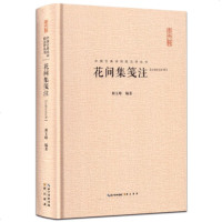 花间集笺注(汇校汇注汇评) 中国古典诗词校注评丛书 收录温庭筠/韦庄等18位花间词派诗人500首词 原文题解注释汇评