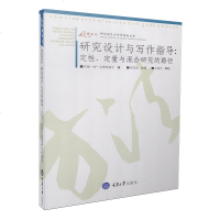 研究设计与写作指导定性定量与混合研究的路径 约翰W克雷斯威尔 (作者)崔延强译万卷方法丛书人文社会科学风笑天推