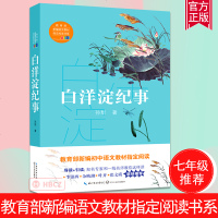 白洋淀纪事 孙犁 孙晓玲亲自作序 七年级阅读书目 两代人眼中的 收录荷花淀 芦花荡猎人笔记镜花缘 书籍排行榜