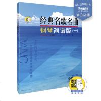 正版经典名歌名曲钢琴简谱版(一)新版扫码 钢琴曲集教材书 上海音乐出版社 训练古经典音乐器曲集选谱子 正版授权