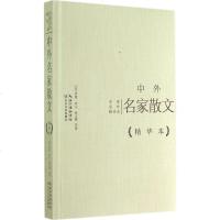 中外名家散文精华本(精装版)徐志摩/罗曼罗兰/蒙田/梭罗/鲁迅/沈从文/毕淑敏/周国平/林清玄/张晓风散文集代表作