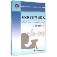 GNSS定位测量技术测绘地理信息职业教育指导委员会推荐教材武汉理工大学出版社卫星导航全球定位系统土建测绘教材