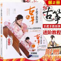正版 手把手教你弹古筝2技法进阶修炼二维码视频宝典古筝入教程