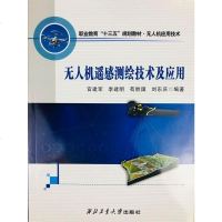 正版无人机遥感测绘技术及应用 职业教育“十三五”规划教材 无人机应用技术 西北工业大学出版社