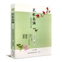 花枝春满 唐诗里的浪漫与美好 以美文讲国学唐诗文学浪漫和美好 神是一枝花 长篇小说 长江文艺