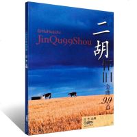 正版二胡怀旧金曲99首 上海音乐出版社 二胡教材 流行歌曲曲谱老歌二胡曲谱教程 二胡曲谱练习曲书籍