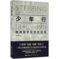 少年行 :1840 - 1911晚清留学生历史现场