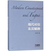 正版现代对位及其赋格 声乐管弦乐作曲与作曲技术理论 上海音乐出版社 刘永平著