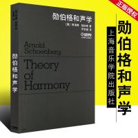 正版勋伯格和声学 和声学教程 和声学基础知识 五线谱 上海音乐学院 训练古经典音乐器曲集选谱子