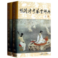新书--明清传奇鉴赏辞典(全二册) 上海辞书 蒋星煜,齐森华,赵山林
