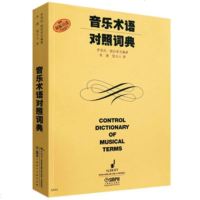 正版音乐术语对照词典 上海音乐学院出版社 原版引进 意大利文英文中文德文法文对照的音乐术语词典