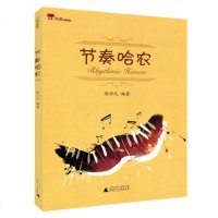 节奏哈农 陈学元 同时有些练习加入了跳音 重音 落提的训练 钢琴基础与拓展训练 由浅入深的节奏练习 广西师范大学出版