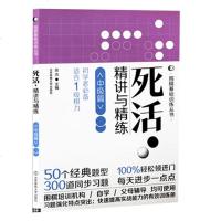 [ ]商城正版 死活·精讲与精练(中级篇)(平装)/(围棋基础训练丛书) 北京体育大学出版 商城正版 围棋教程