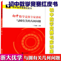 初中数学竞赛红皮书 初中数学竞赛专家讲座 与圆有关的几何问题 丁保荣 中学生趣味数学 学习书籍 浙江大学出版社