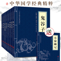 全九册 鬼谷子 菜根谭 围炉夜话 处世悬镜 忍经·劝忍百箴 小窗幽记 长短经 智囊 语 中华国学经典精粹 处世为