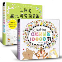 萌翻你的Q版简笔画10000例+三两笔画出可爱简笔画 全两册画画书教材 美术教程 简笔画技法大全人物素材入教程 零