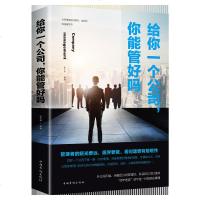 给你一个公司你能管好吗 公司经营管理书籍团队组建 企业战略 决策制定 市场营销 企业文化管理书籍管理方面的书籍 书