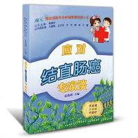 应对结直肠癌专家谈 医学 其他临床医学 肿瘤学 癌症中心肿瘤专家答疑丛书 防癌抗癌预防癌症肿瘤书籍 医学保健养生书籍