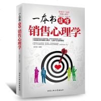 销售类书籍 一本书读懂销售心理学 影响你一生的销售心理学 创业销售心理学书籍 市场营销技巧微营销书籍 关于销售沟通技