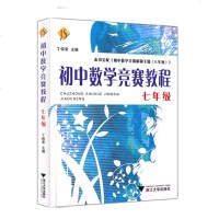 满 初中数学竞赛教程(7年级)七年级 丁保荣 浙江大学出版社 奥赛奥数培优 题目精选自国内外竞赛卷 很好的时效