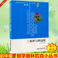 初中卷4 三角形与四边形(第2版)数学奥林匹克小丛书第二版 华师大版竞赛奥数奥赛培优 优等生教辅 沈文选著/华东师范