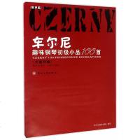 车尔尼趣味钢琴初级小品100首 艺术音乐钢琴 流行的民间歌曲旋律 学习钢琴 陈学元 编著 苏州大学出版社